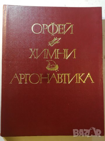 Орфей, Химни, Аргонавтика - Сборник . Превод Г.Батаклиев Худ.Евгений Босяцки 