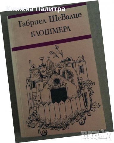 Клошмерл -Габриел Шевалие