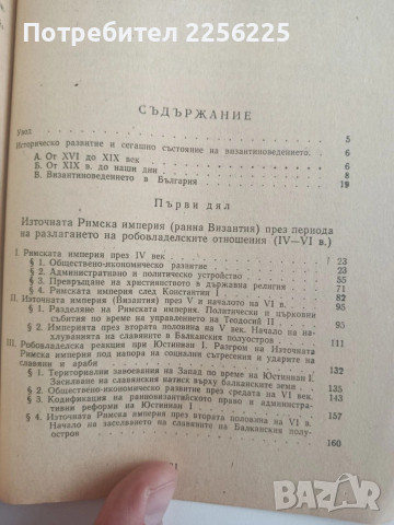 История на Византия, снимка 9 - Художествена литература - 54301872