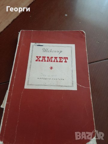 Хамлет от Шекспир