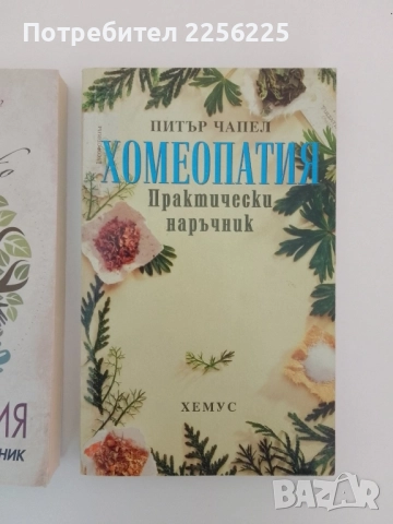 ЛОТ Хомеопатия, снимка 13 - Специализирана литература - 51575875