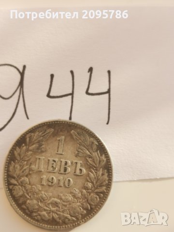 1 лев 1910 г Я44, снимка 3 - Нумизматика и бонистика - 42659815