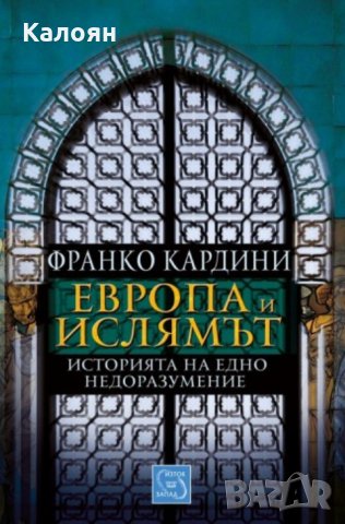 Франко Кардини - Европа и ислямът, снимка 1 - Художествена литература - 29986118