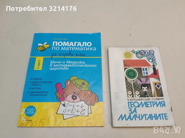 Геометрия за малчуганите - В. Житомирский, Л. Шеврин