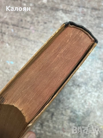 Стефан Цвайг - Романът на един живот - Балзак- 1947, снимка 7 - Художествена литература - 51362312