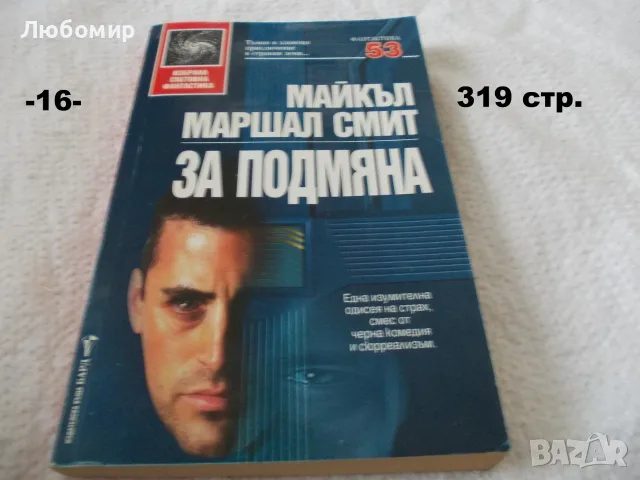 Книги фантастика разни - списък 2, снимка 16 - Художествена литература - 55798398
