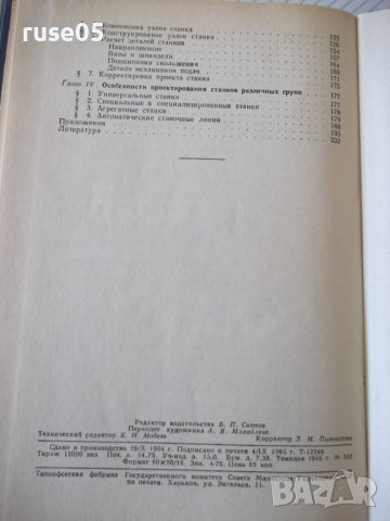 Книга "Проектирование металлореж.станков-Г.Тарзиманов"-236ст, снимка 9 - Специализирана литература - 37824939