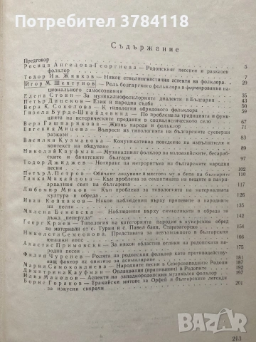 Фолклор, Език И Народна Съдба - Тираж - 800 бр. - Проблеми На  Българския Фолклор - Том 4, снимка 2 - Специализирана литература - 54241832