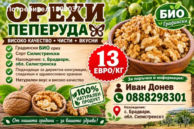 Силистренски орех
