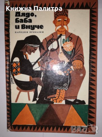 Дядо, баба и внуче 