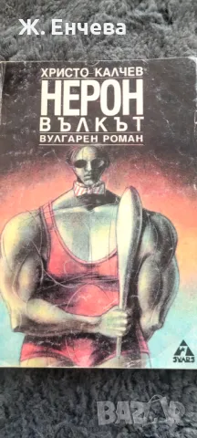 Нерон валкът