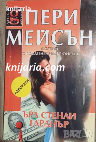 Пери Мейсън: Случаят с подменената брюнетка