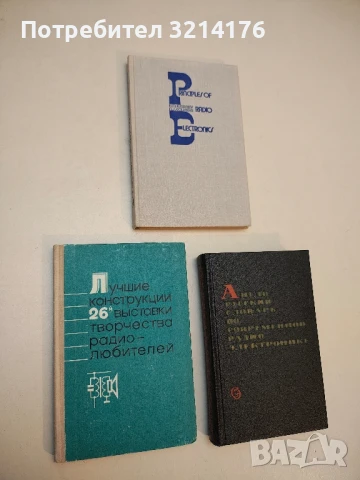 Лучшие конструкции 26-й выставки творчества радиолюбителей – Сборник