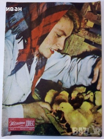 Списание "Жената Днес" - 1957г., снимка 4 - Колекции - 38719748