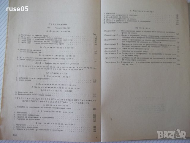 Книга "Изчисляване на мостови конструкции-В.Бъчваров"-158стр, снимка 8 - Учебници, учебни тетрадки - 39965281