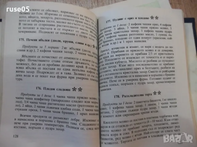 Книга "Какво да сготвя, когато мама я няма-С.Кондова"-202стр, снимка 5 - Специализирана литература - 48870432