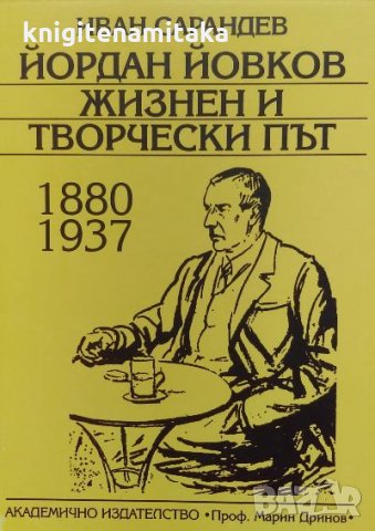 Йордан Йовков: жизнен и творчески път 1880-1937 - Иван Сарандев, снимка 1 - Енциклопедии, справочници - 34870952