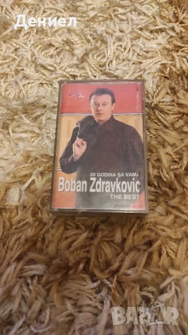 Boban Zdravkovic - The best - 20 godina sa vama! MC - касетка , снимка 1 - Други ценни предмети - 44386200