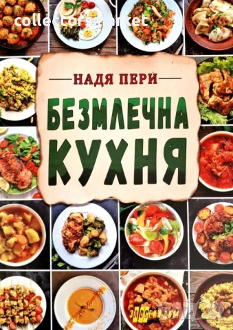 Безмлечна кухня