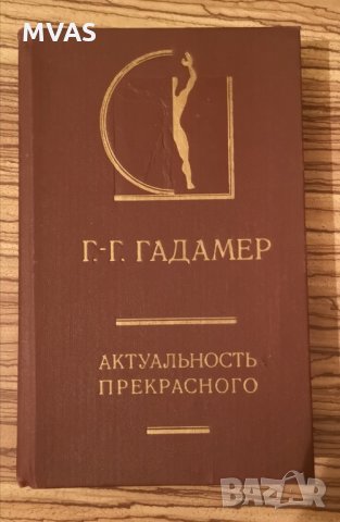 Гадамер Актуальность прекрасного Философия, снимка 1 - Специализирана литература - 29650393