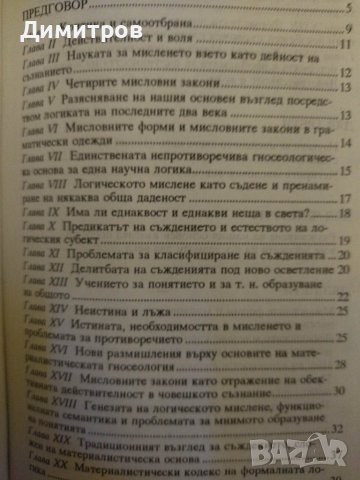 Традиционната логика и нейното матереалистическо обосноване. Димитър Михалчев., снимка 2 - Специализирана литература - 42863169