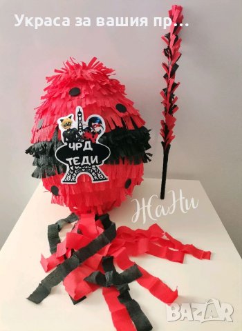 Пинята за детски рожден ден на тема Калинката и черния котарак 