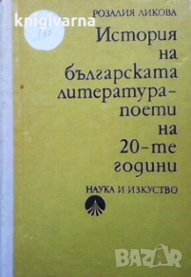 История на българската литература - поети на 20-те години Розалия Ликова