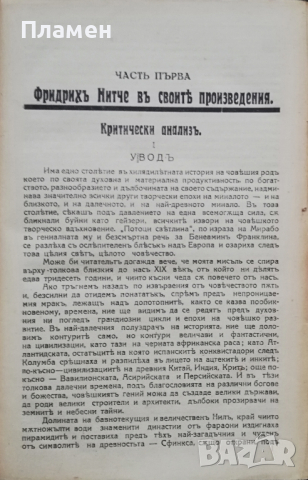 Анти-Нитче. Томъ 1 Любенъ Казанджиевъ, снимка 4 - Антикварни и старинни предмети - 36517247