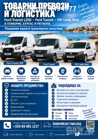  Товарни превози с 2 Ford Transit и VW Caddy – Поморие, Бургас