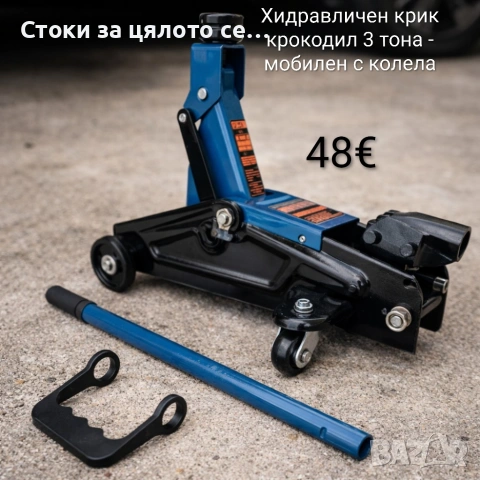 Хидравличен крик крокодил 3 тона - мобилен с колела