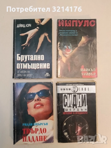 Брутално отмъщение - Дейвид Лорн