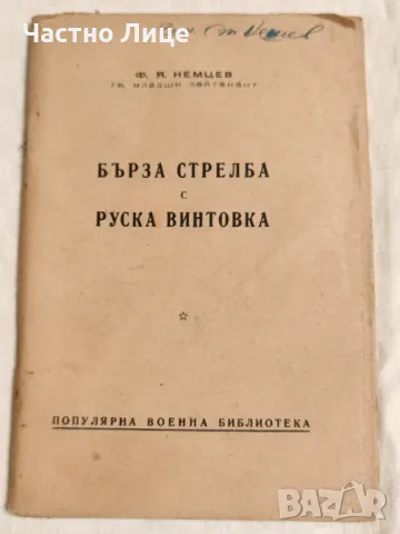 Антикварна Книга Бърза Стрелба с Руска Винтовка 1949 г