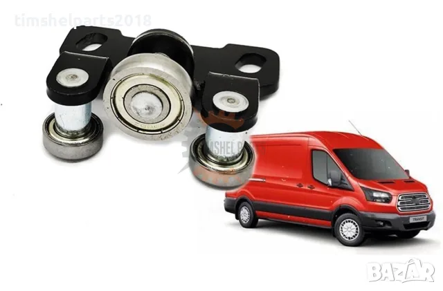 Ролкa Средна за ДЯСНА Плъзгащa вратa за Ford Transit след 2013 година