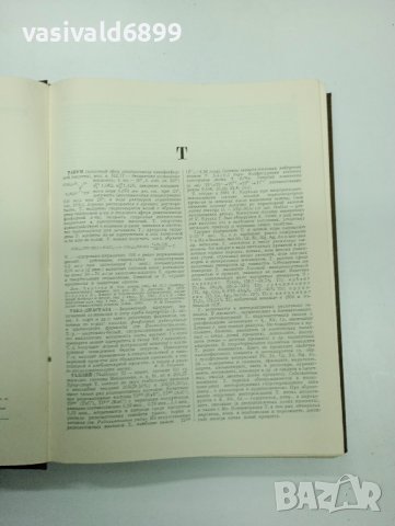 "Кратка химична енциклопедия" том 5, снимка 8 - Енциклопедии, справочници - 42604427