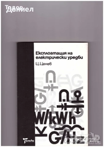 Експлоатация на електрически уредби  Автори: Цанчо Цанев