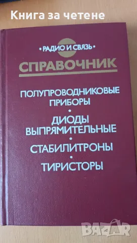 Справочник полупроводниковые приборы, диоды, оптоелектронные приборы