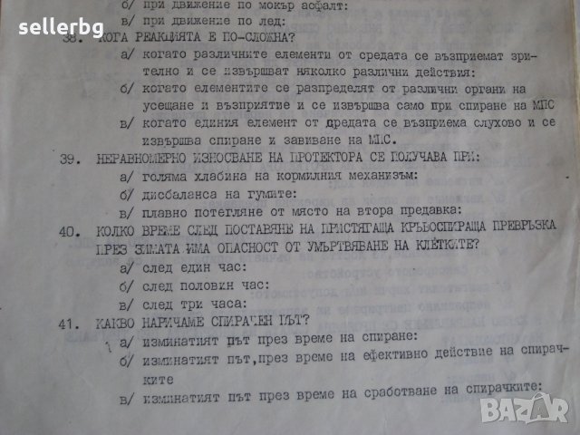 Изпитни въпроси по психофиобогична основа на труда на водачите по ГО и по БД - 1983 г., снимка 3 - Колекции - 31241818