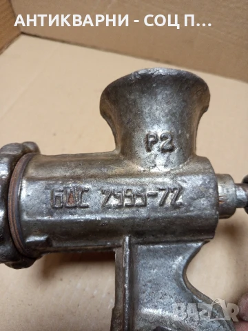 Соц Стара Месомелачка., снимка 4 - Антикварни и старинни предмети - 51371016