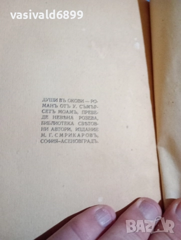 Съмърсет Моъм - Души в окови , снимка 5 - Художествена литература - 51791729