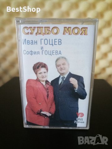 Иван Гоцев и София Гоцева - Судбо моя