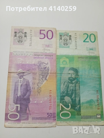 СЪРБИЯ БАНКНОТИ 20 ДИНАРА 2013 Г 50 ДИНАРА 2014 Г , снимка 3 - Нумизматика и бонистика - 53189462