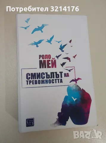Смисълът на тревожността - Роло Мей