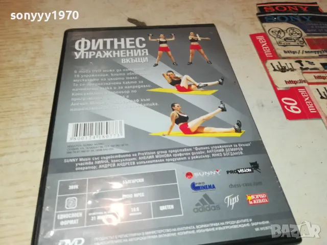 ФИТНЕС УПРАЖНЕНИЯ ВКЪЩИ-ДВД 1703250735, снимка 12 - DVD филми - 49523103