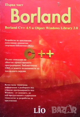 Borland. Част 1 Том Суан