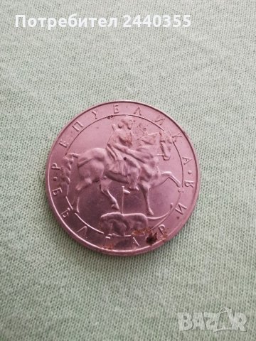  Монета от 10 лева1992, снимка 6 - Антикварни и старинни предмети - 29459560