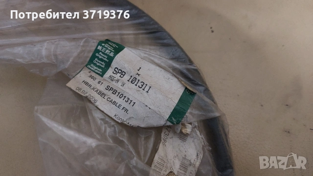 Оргинално Жило, ръчна спирачка за Land Rover 