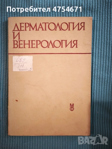 Дерматология и венерология за студенти по дентална медицина 