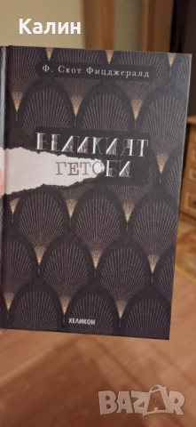 Книга Великият Гетсби , снимка 2 - Художествена литература - 51982837