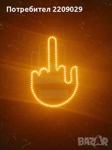 ЛЕД ЛАМПА ЗА ЖЕСТОВЕ, знак за автомобил, СРЕДЕН ПРЪСТ с Дистанционно