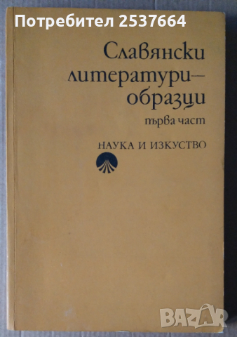 Славянски литературни образи първа част Емил Георгиев, снимка 1 - Специализирана литература - 36571988